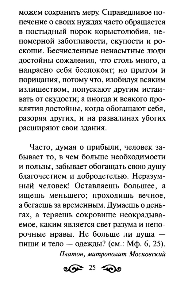 В. Козаченко (сост.) - Мужам и женам. Священное Писание и отцы Церкви о семейной жизни - Страница № 26