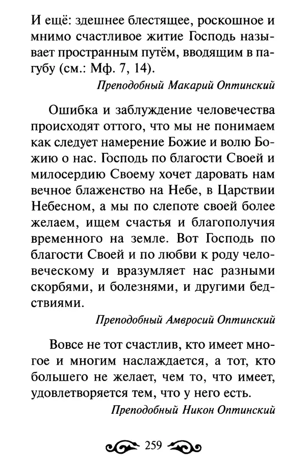 В. Козаченко (сост.) - Мужам и женам. Священное Писание и отцы Церкви о семейной жизни - Страница № 260