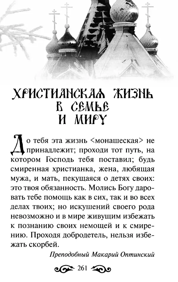 В. Козаченко (сост.) - Мужам и женам. Священное Писание и отцы Церкви о семейной жизни - Страница № 262
