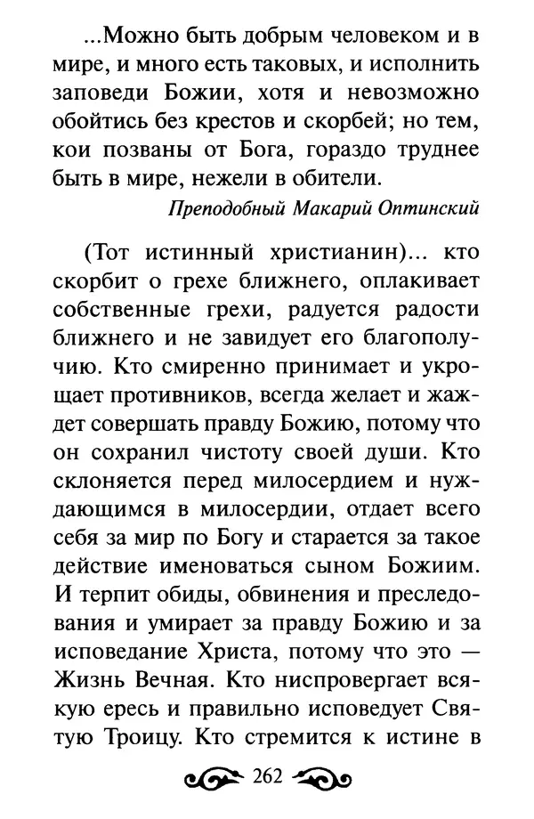 В. Козаченко (сост.) - Мужам и женам. Священное Писание и отцы Церкви о семейной жизни - Страница № 263