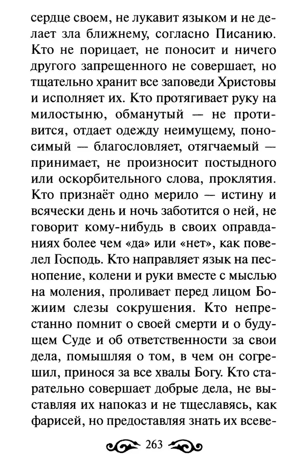 В. Козаченко (сост.) - Мужам и женам. Священное Писание и отцы Церкви о семейной жизни - Страница № 264