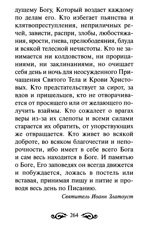 В. Козаченко (сост.) - Мужам и женам. Священное Писание и отцы Церкви о семейной жизни - Страница № 265