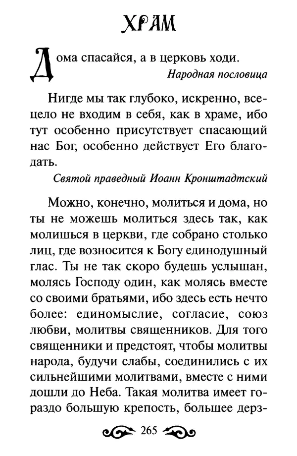 В. Козаченко (сост.) - Мужам и женам. Священное Писание и отцы Церкви о семейной жизни - Страница № 266