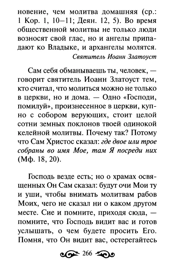 В. Козаченко (сост.) - Мужам и женам. Священное Писание и отцы Церкви о семейной жизни - Страница № 267