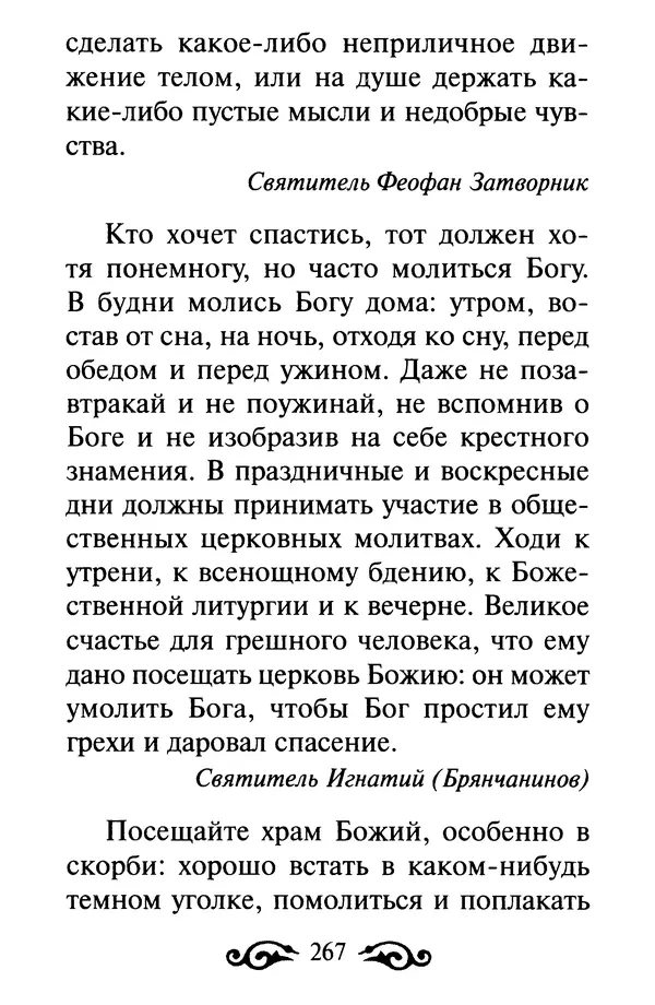 В. Козаченко (сост.) - Мужам и женам. Священное Писание и отцы Церкви о семейной жизни - Страница № 268