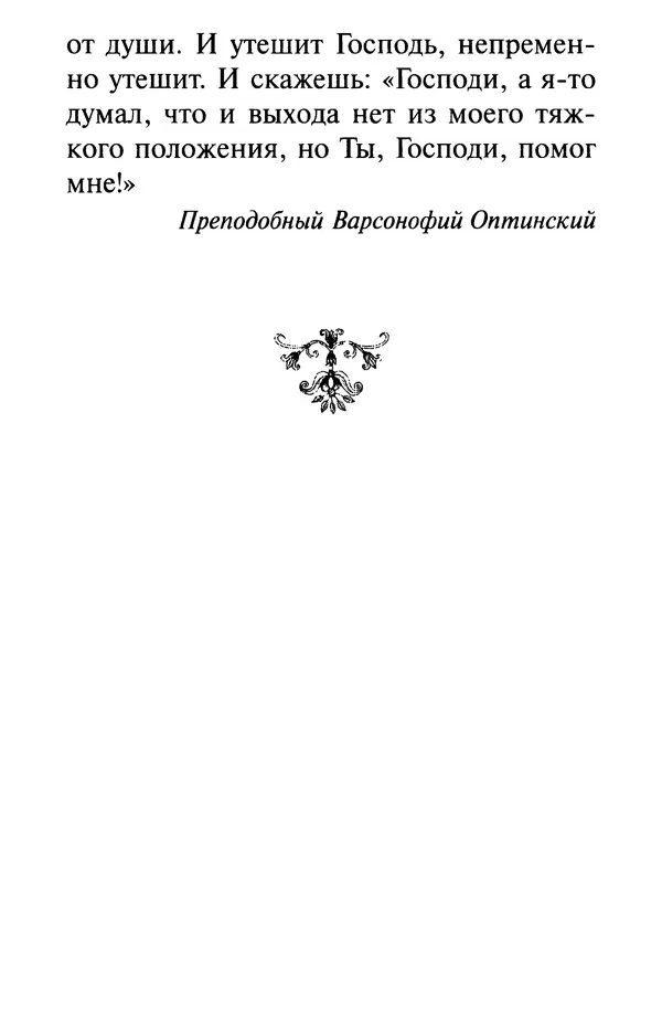 В. Козаченко (сост.) - Мужам и женам. Священное Писание и отцы Церкви о семейной жизни - Страница № 269