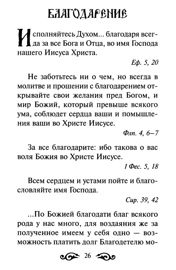 В. Козаченко (сост.) - Мужам и женам. Священное Писание и отцы Церкви о семейной жизни - Страница № 27