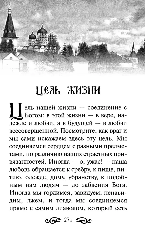 В. Козаченко (сост.) - Мужам и женам. Священное Писание и отцы Церкви о семейной жизни - Страница № 272