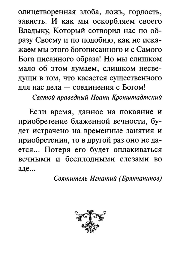 В. Козаченко (сост.) - Мужам и женам. Священное Писание и отцы Церкви о семейной жизни - Страница № 273