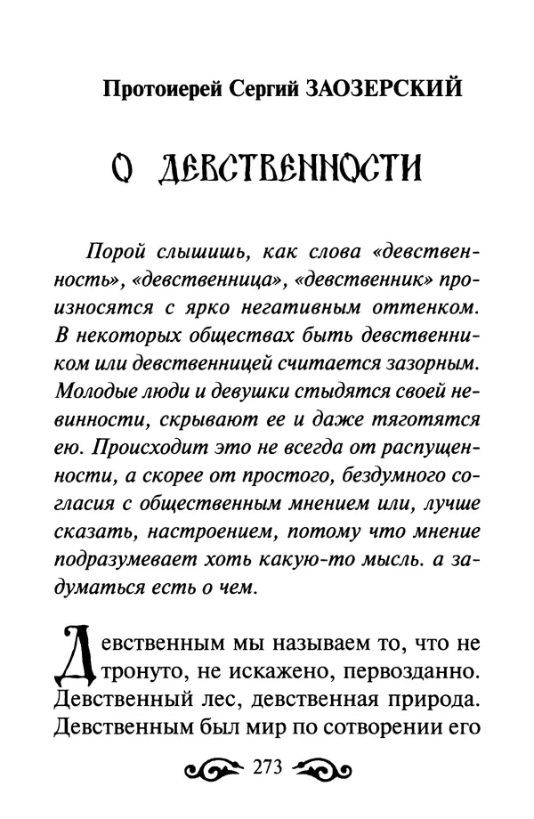 В. Козаченко (сост.) - Мужам и женам. Священное Писание и отцы Церкви о семейной жизни - Страница № 274