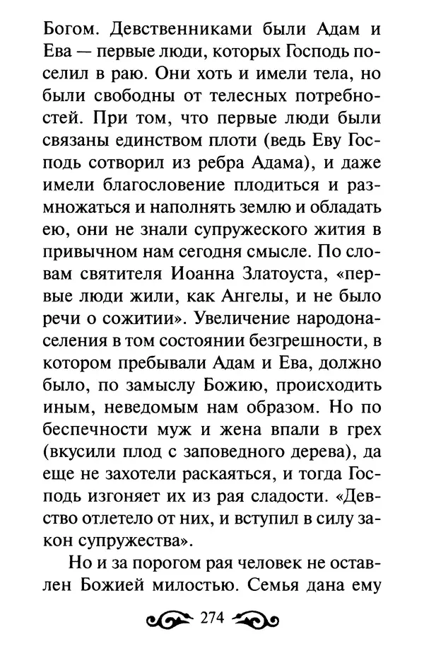 В. Козаченко (сост.) - Мужам и женам. Священное Писание и отцы Церкви о семейной жизни - Страница № 275