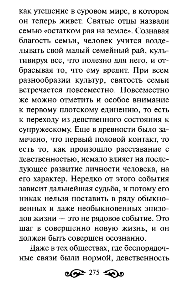 В. Козаченко (сост.) - Мужам и женам. Священное Писание и отцы Церкви о семейной жизни - Страница № 276