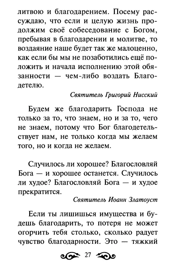 В. Козаченко (сост.) - Мужам и женам. Священное Писание и отцы Церкви о семейной жизни - Страница № 28