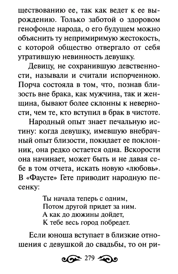 В. Козаченко (сост.) - Мужам и женам. Священное Писание и отцы Церкви о семейной жизни - Страница № 280
