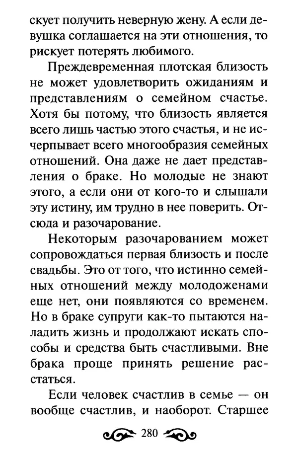 В. Козаченко (сост.) - Мужам и женам. Священное Писание и отцы Церкви о семейной жизни - Страница № 281
