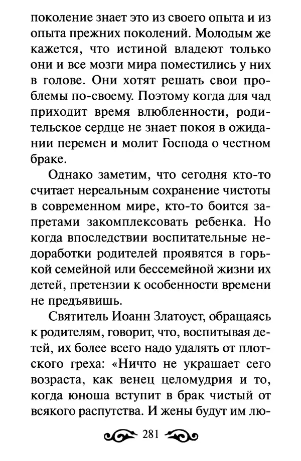 В. Козаченко (сост.) - Мужам и женам. Священное Писание и отцы Церкви о семейной жизни - Страница № 282