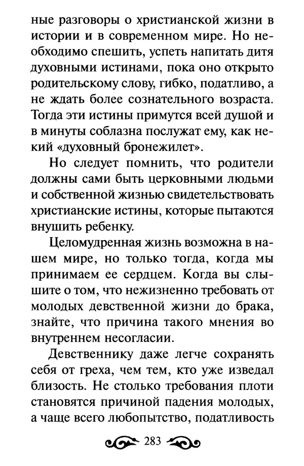 В. Козаченко (сост.) - Мужам и женам. Священное Писание и отцы Церкви о семейной жизни - Страница № 284