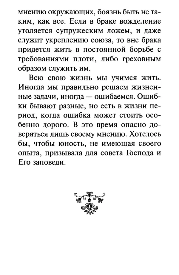 В. Козаченко (сост.) - Мужам и женам. Священное Писание и отцы Церкви о семейной жизни - Страница № 285
