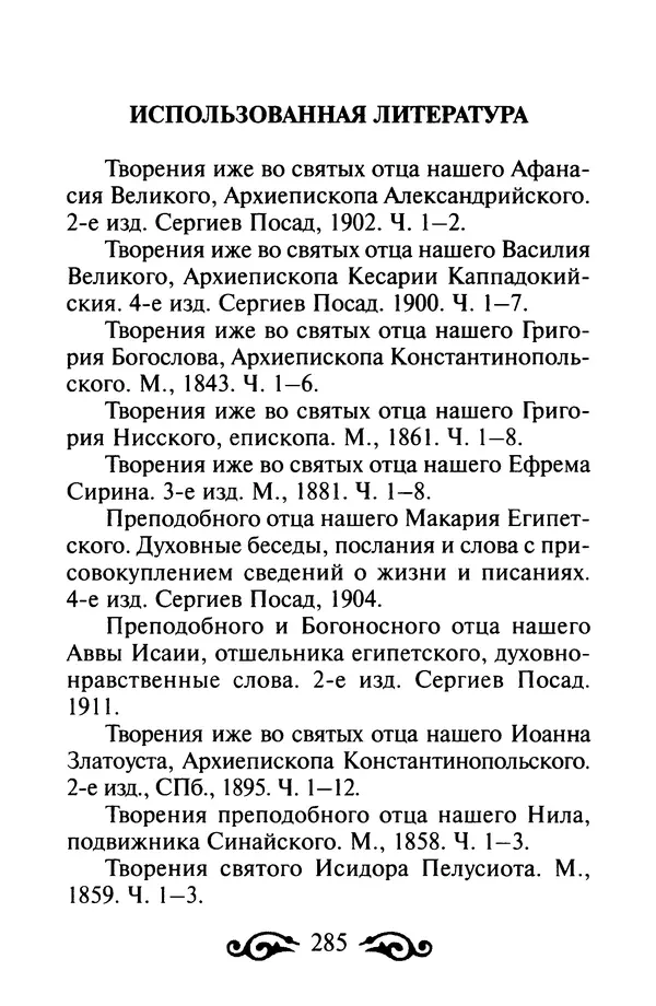 В. Козаченко (сост.) - Мужам и женам. Священное Писание и отцы Церкви о семейной жизни - Страница № 286