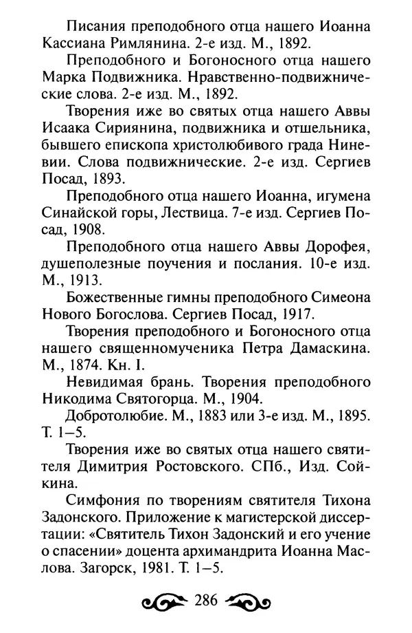 В. Козаченко (сост.) - Мужам и женам. Священное Писание и отцы Церкви о семейной жизни - Страница № 287