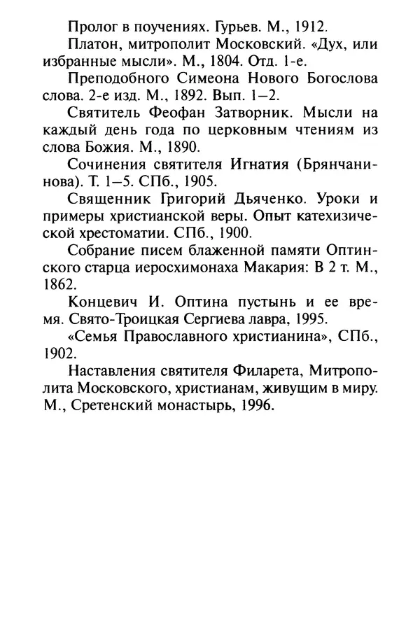 В. Козаченко (сост.) - Мужам и женам. Священное Писание и отцы Церкви о семейной жизни - Страница № 288