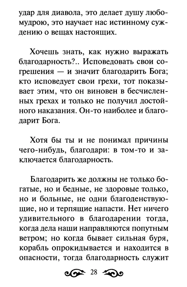 В. Козаченко (сост.) - Мужам и женам. Священное Писание и отцы Церкви о семейной жизни - Страница № 29