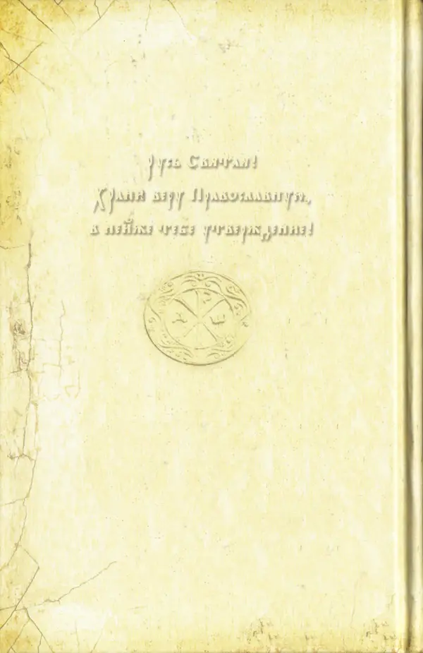 В. Козаченко (сост.) - Мужам и женам. Священное Писание и отцы Церкви о семейной жизни - Страница № 290