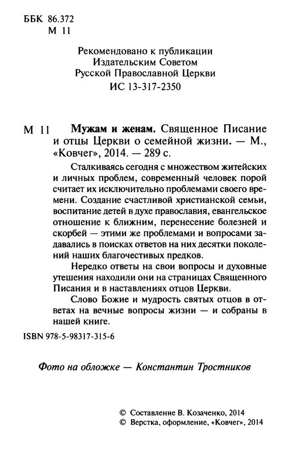 В. Козаченко (сост.) - Мужам и женам. Священное Писание и отцы Церкви о семейной жизни - Страница № 3