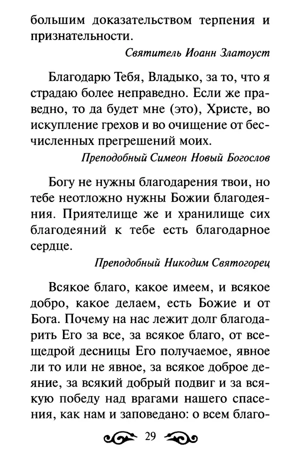 В. Козаченко (сост.) - Мужам и женам. Священное Писание и отцы Церкви о семейной жизни - Страница № 30