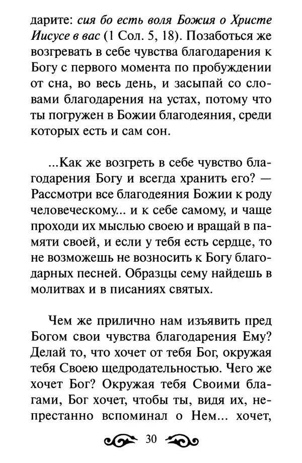 В. Козаченко (сост.) - Мужам и женам. Священное Писание и отцы Церкви о семейной жизни - Страница № 31