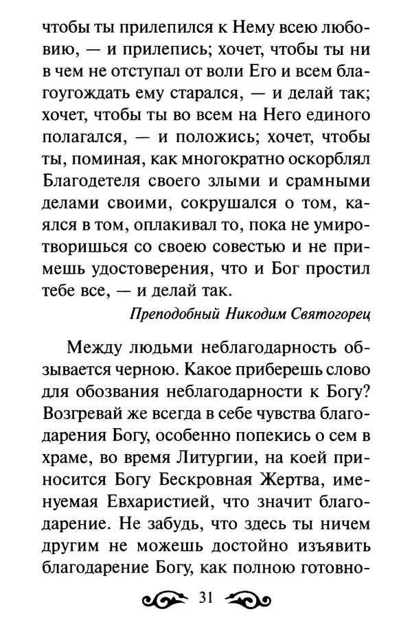 В. Козаченко (сост.) - Мужам и женам. Священное Писание и отцы Церкви о семейной жизни - Страница № 32