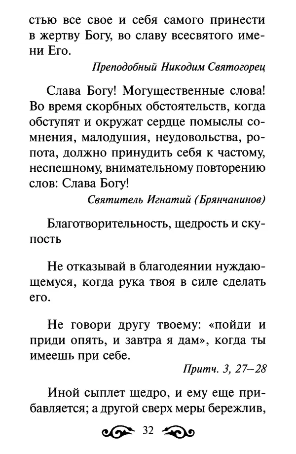 В. Козаченко (сост.) - Мужам и женам. Священное Писание и отцы Церкви о семейной жизни - Страница № 33