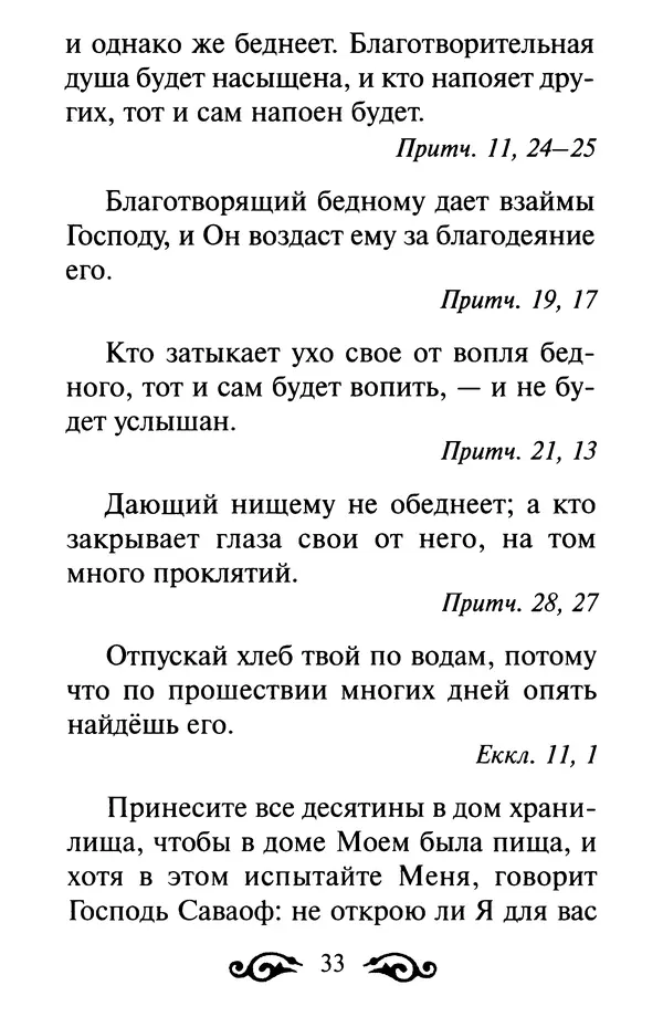 В. Козаченко (сост.) - Мужам и женам. Священное Писание и отцы Церкви о семейной жизни - Страница № 34