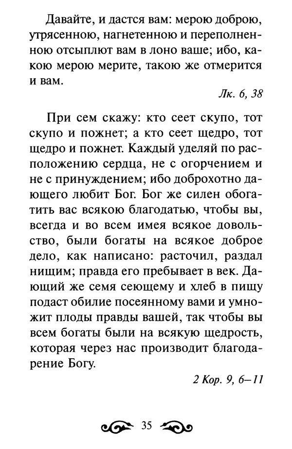 В. Козаченко (сост.) - Мужам и женам. Священное Писание и отцы Церкви о семейной жизни - Страница № 36
