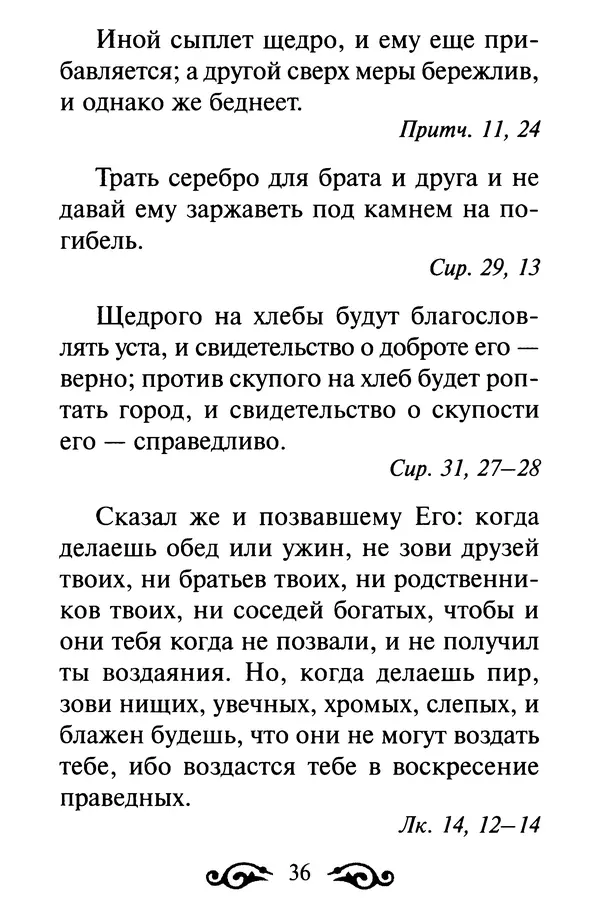 В. Козаченко (сост.) - Мужам и женам. Священное Писание и отцы Церкви о семейной жизни - Страница № 37