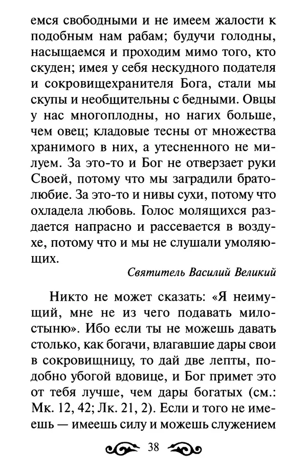 В. Козаченко (сост.) - Мужам и женам. Священное Писание и отцы Церкви о семейной жизни - Страница № 39