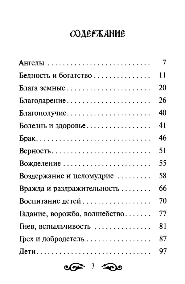 В. Козаченко (сост.) - Мужам и женам. Священное Писание и отцы Церкви о семейной жизни - Страница № 4