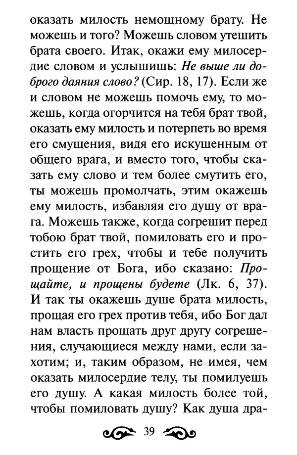 В. Козаченко (сост.) - Мужам и женам. Священное Писание и отцы Церкви о семейной жизни - Страница № 40