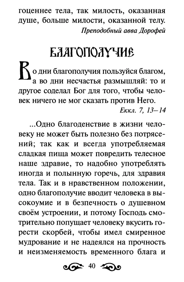 В. Козаченко (сост.) - Мужам и женам. Священное Писание и отцы Церкви о семейной жизни - Страница № 41