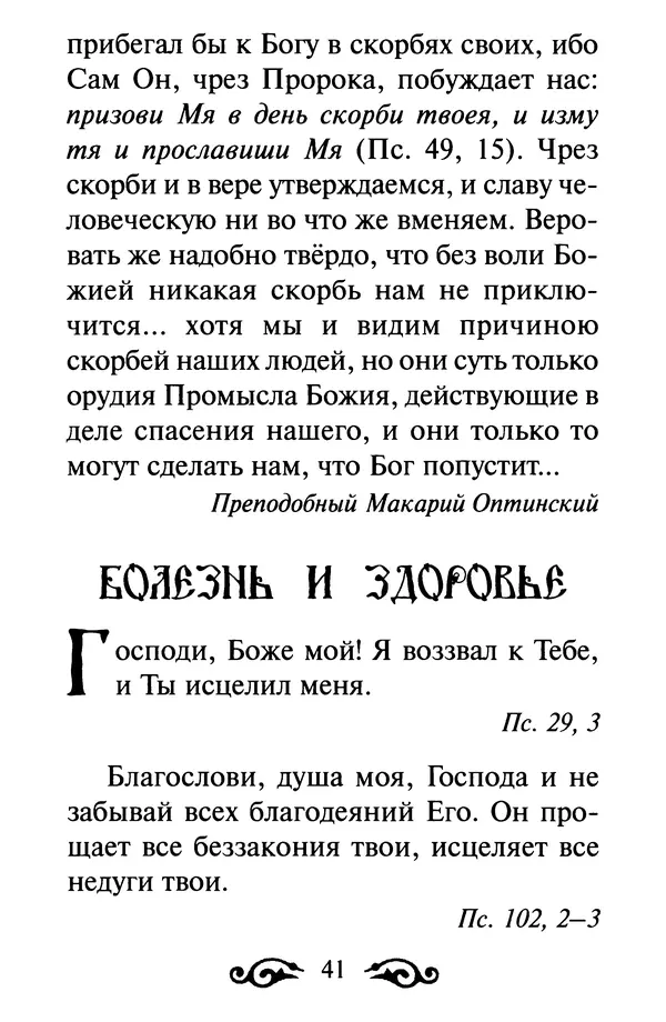 В. Козаченко (сост.) - Мужам и женам. Священное Писание и отцы Церкви о семейной жизни - Страница № 42