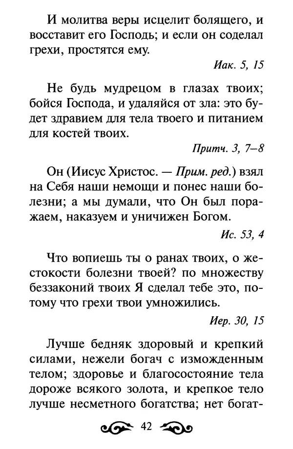 В. Козаченко (сост.) - Мужам и женам. Священное Писание и отцы Церкви о семейной жизни - Страница № 43