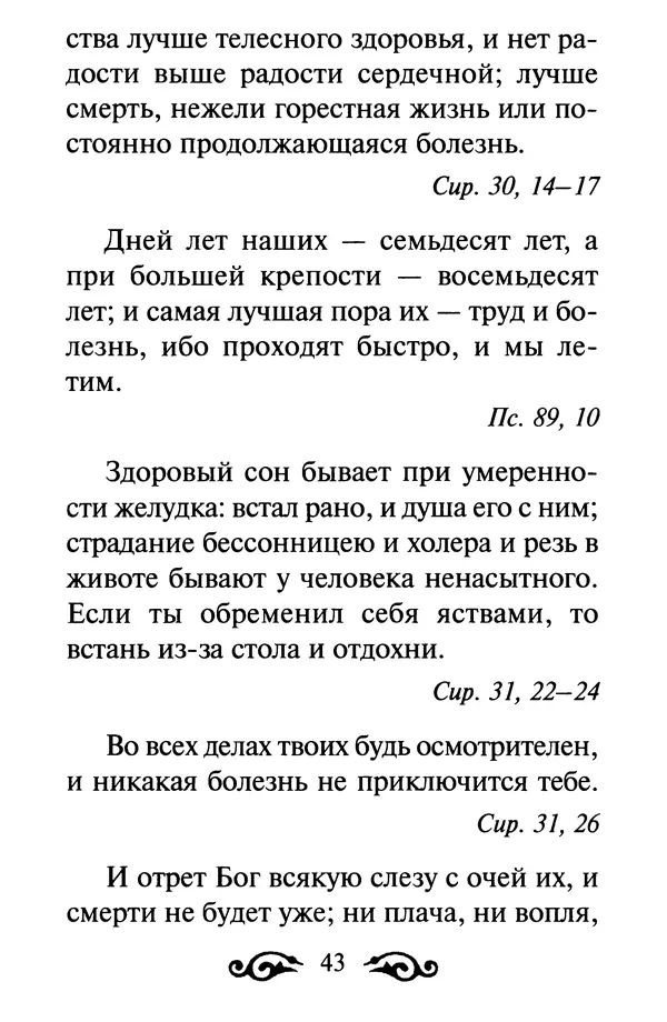 В. Козаченко (сост.) - Мужам и женам. Священное Писание и отцы Церкви о семейной жизни - Страница № 44