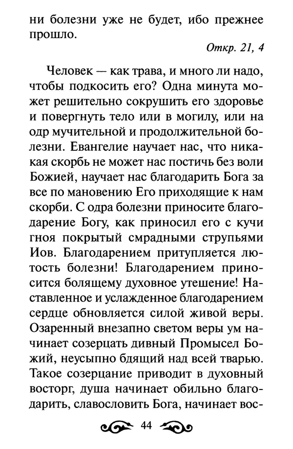В. Козаченко (сост.) - Мужам и женам. Священное Писание и отцы Церкви о семейной жизни - Страница № 45