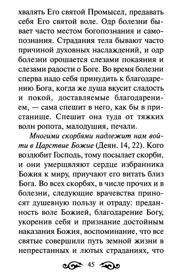 В. Козаченко (сост.) - Мужам и женам. Священное Писание и отцы Церкви о семейной жизни - Страница № 46