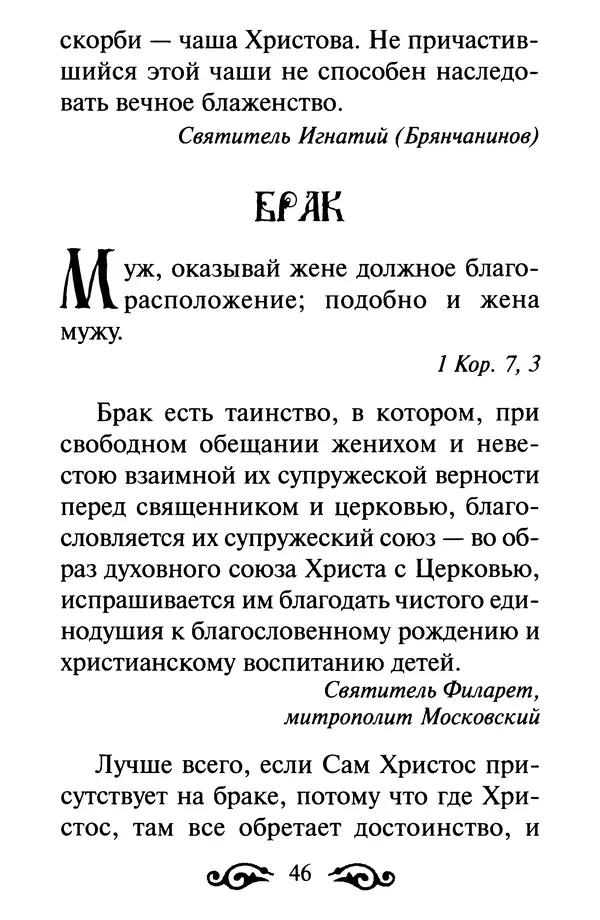 В. Козаченко (сост.) - Мужам и женам. Священное Писание и отцы Церкви о семейной жизни - Страница № 47