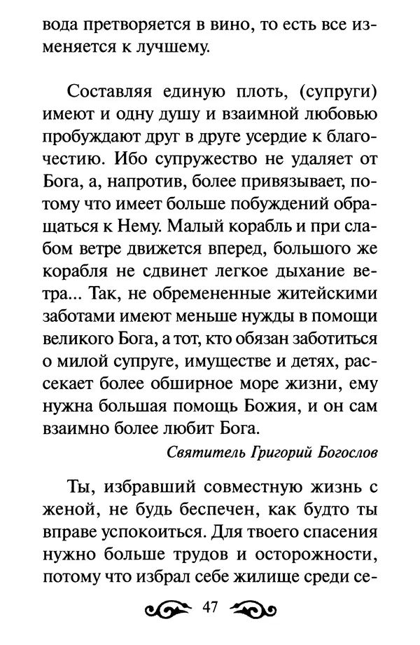 В. Козаченко (сост.) - Мужам и женам. Священное Писание и отцы Церкви о семейной жизни - Страница № 48