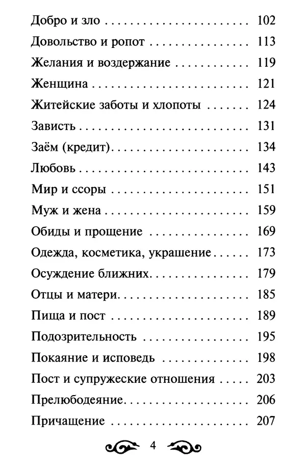 В. Козаченко (сост.) - Мужам и женам. Священное Писание и отцы Церкви о семейной жизни - Страница № 5