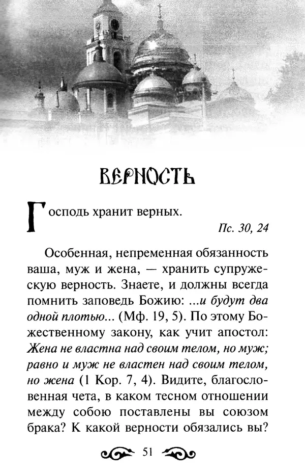 В. Козаченко (сост.) - Мужам и женам. Священное Писание и отцы Церкви о семейной жизни - Страница № 52