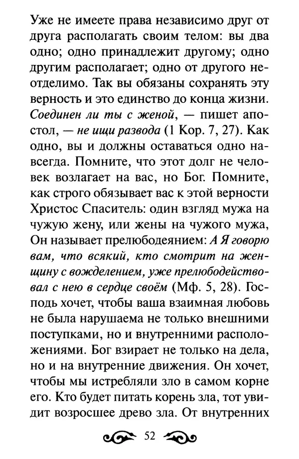 В. Козаченко (сост.) - Мужам и женам. Священное Писание и отцы Церкви о семейной жизни - Страница № 53