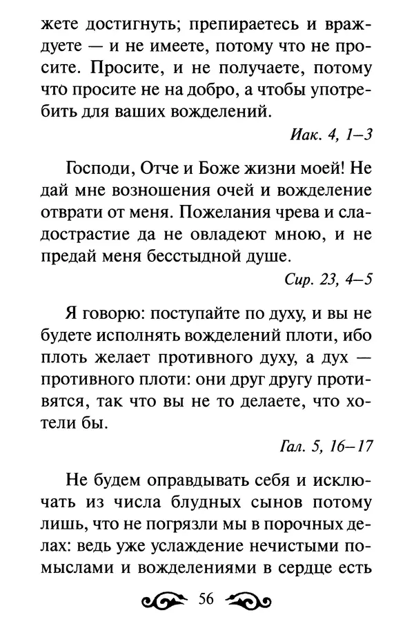 В. Козаченко (сост.) - Мужам и женам. Священное Писание и отцы Церкви о семейной жизни - Страница № 57